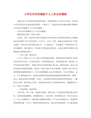 大学生村官的最新个人工作总结模板 