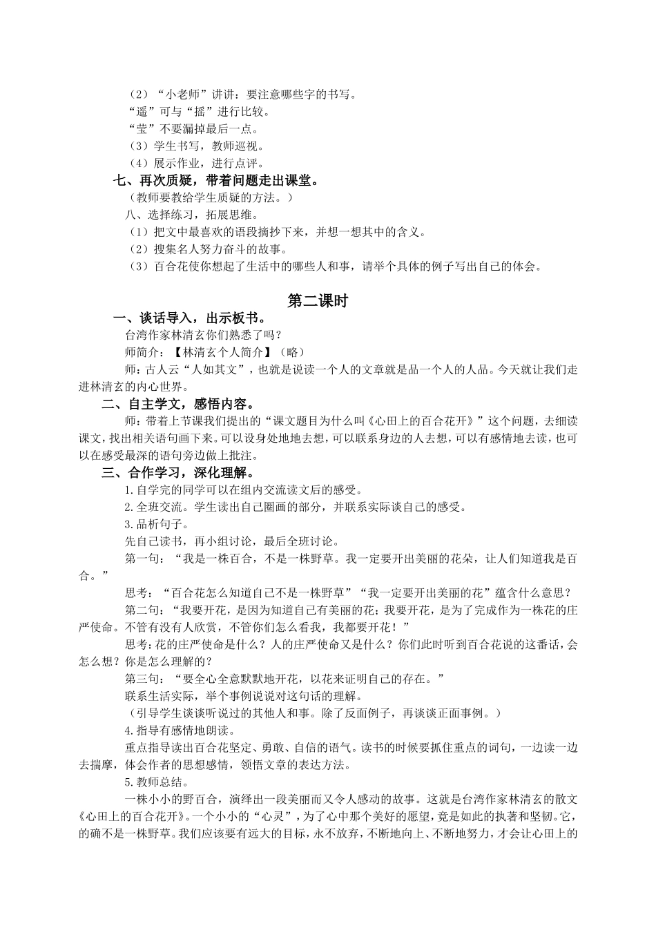 （语文A版）四年级语文下册教案心田上的百合花开1 (2)_第2页