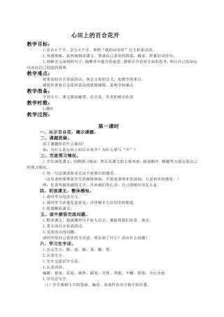 （语文A版）四年级语文下册教案心田上的百合花开1 (2)