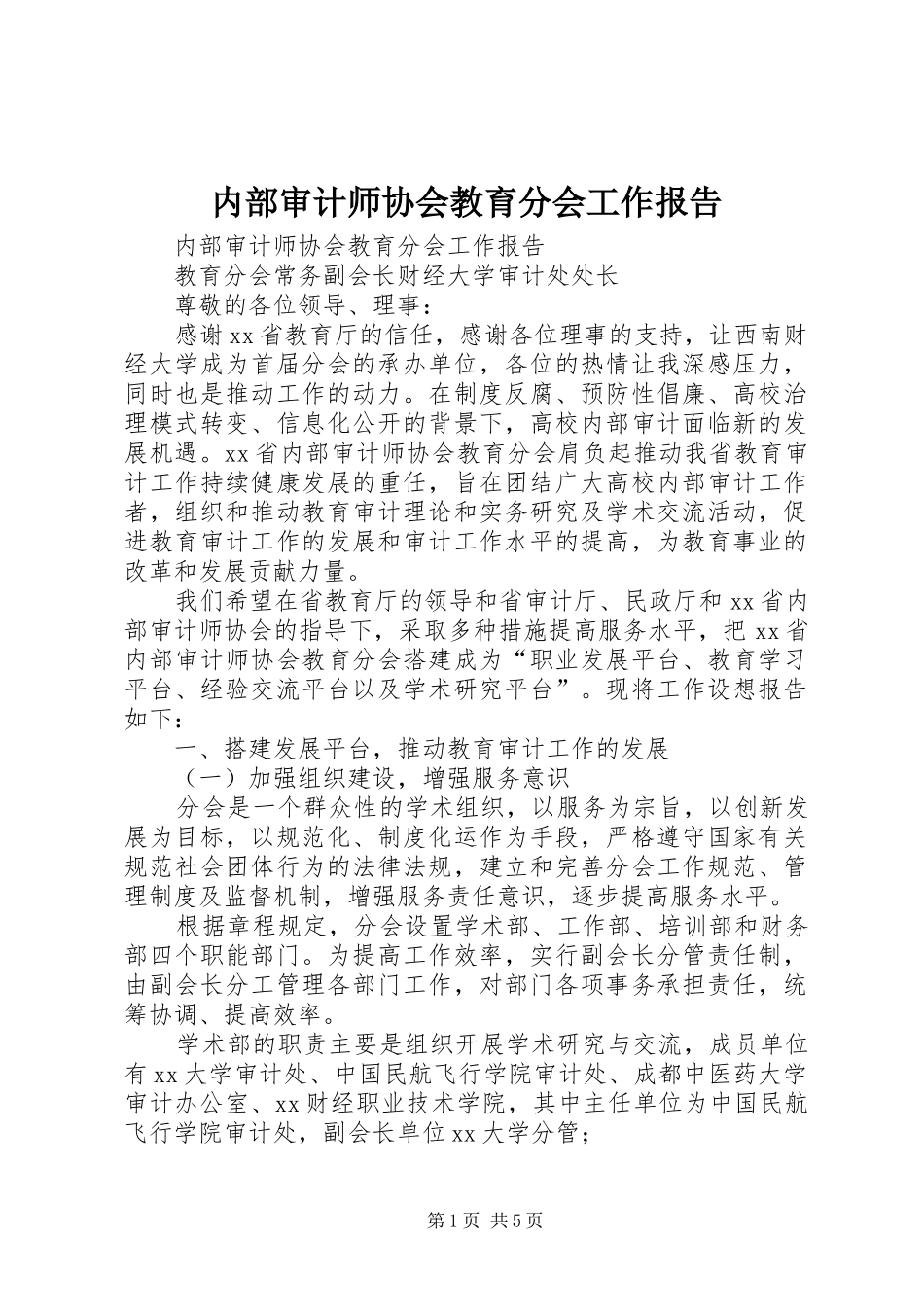 内部审计师协会教育分会工作报告_第1页