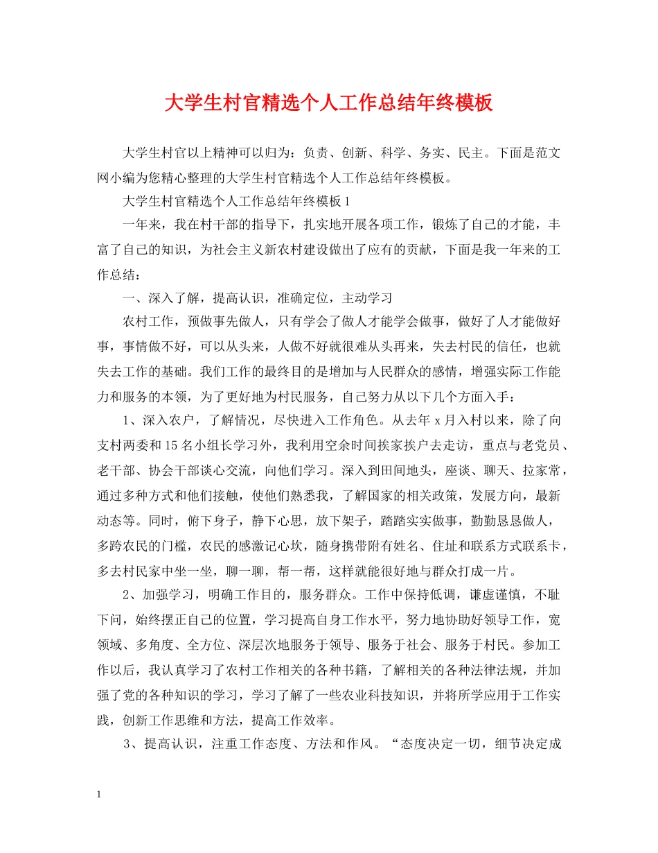 大学生村官精选个人工作总结年终模板 _第1页