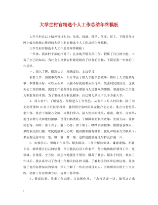 大学生村官精选个人工作总结年终模板 