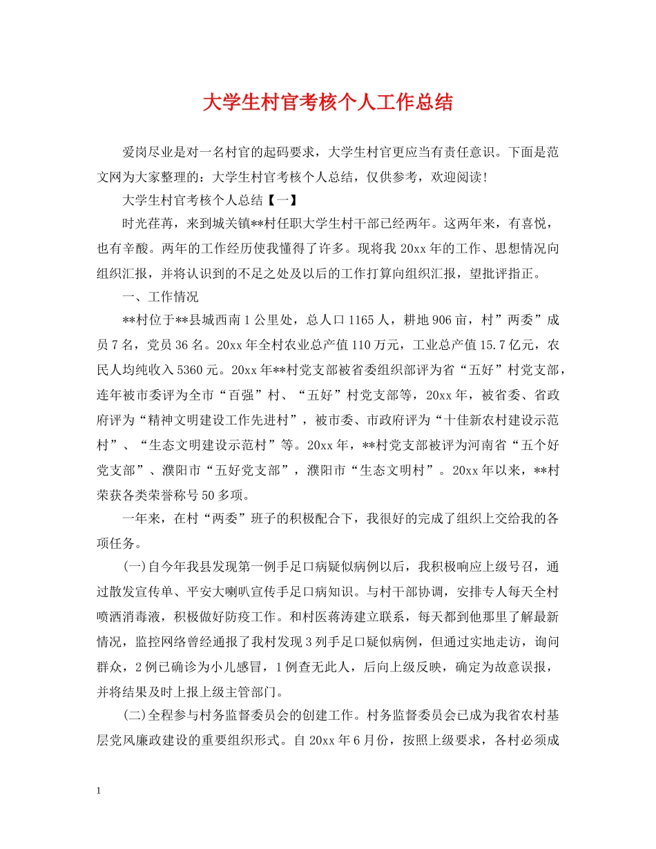 大学生村官考核个人工作总结 _第1页