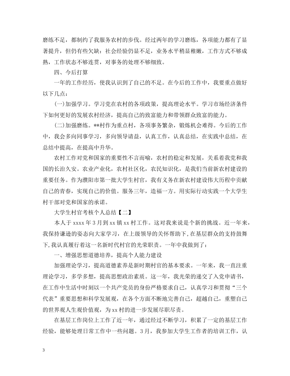 大学生村官考核个人工作总结 _第3页
