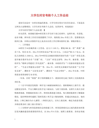 大学生村官考核个人工作总结 