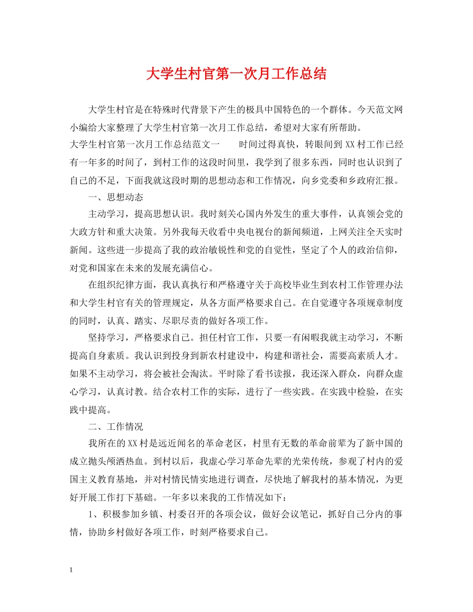 大学生村官第一次月工作总结 _第1页