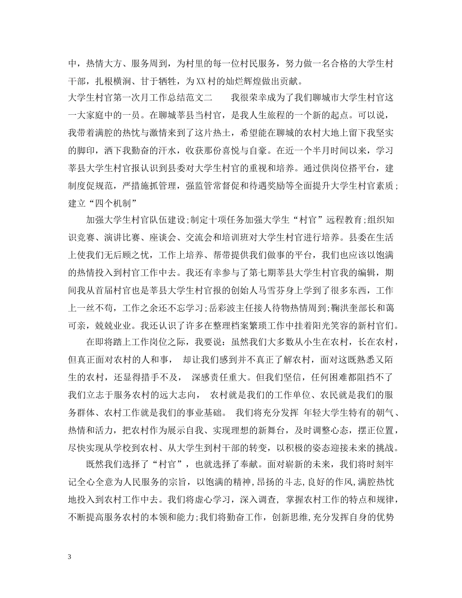 大学生村官第一次月工作总结 _第3页