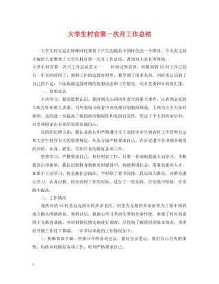 大学生村官第一次月工作总结 