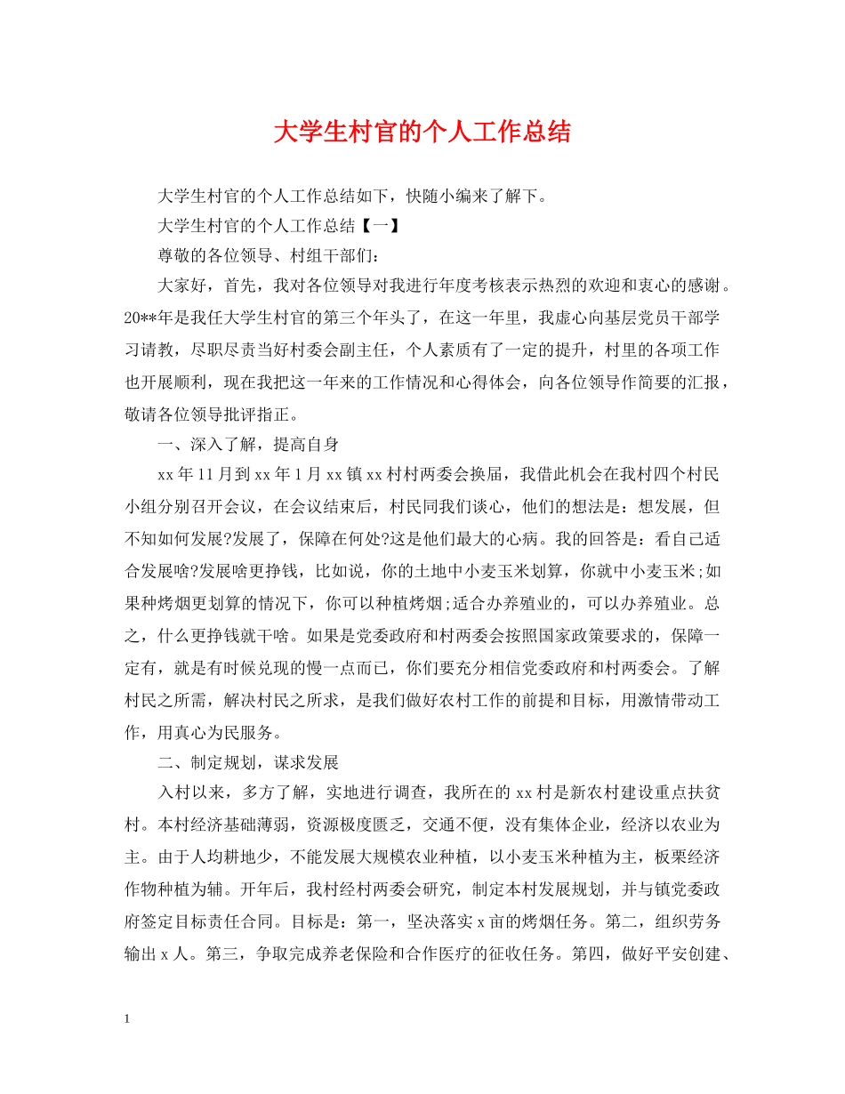 大学生村官的个人工作总结 _第1页