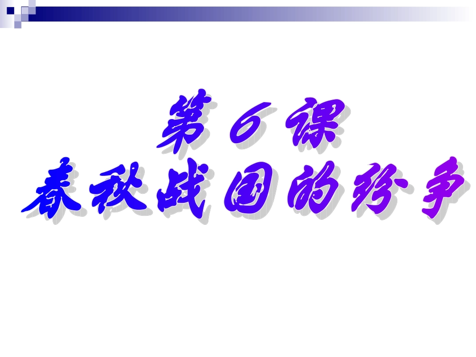 第6课春秋战国的纷争 (2)_第3页
