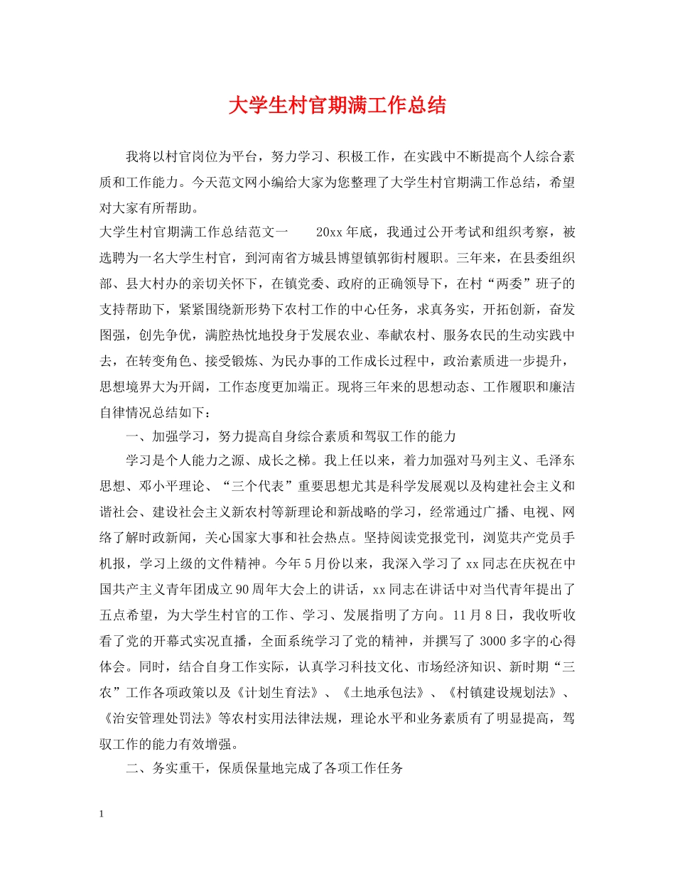 大学生村官期满工作总结 _第1页