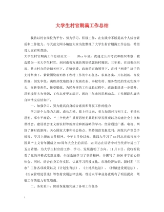 大学生村官期满工作总结 
