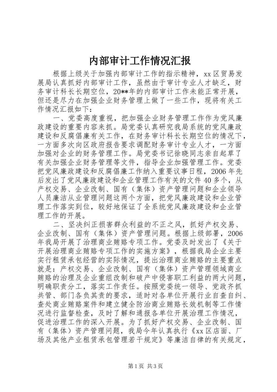 内部审计工作情况汇报_第1页