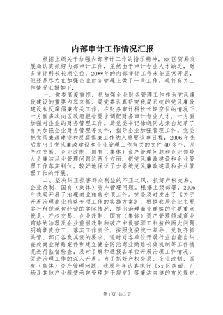 内部审计工作情况汇报