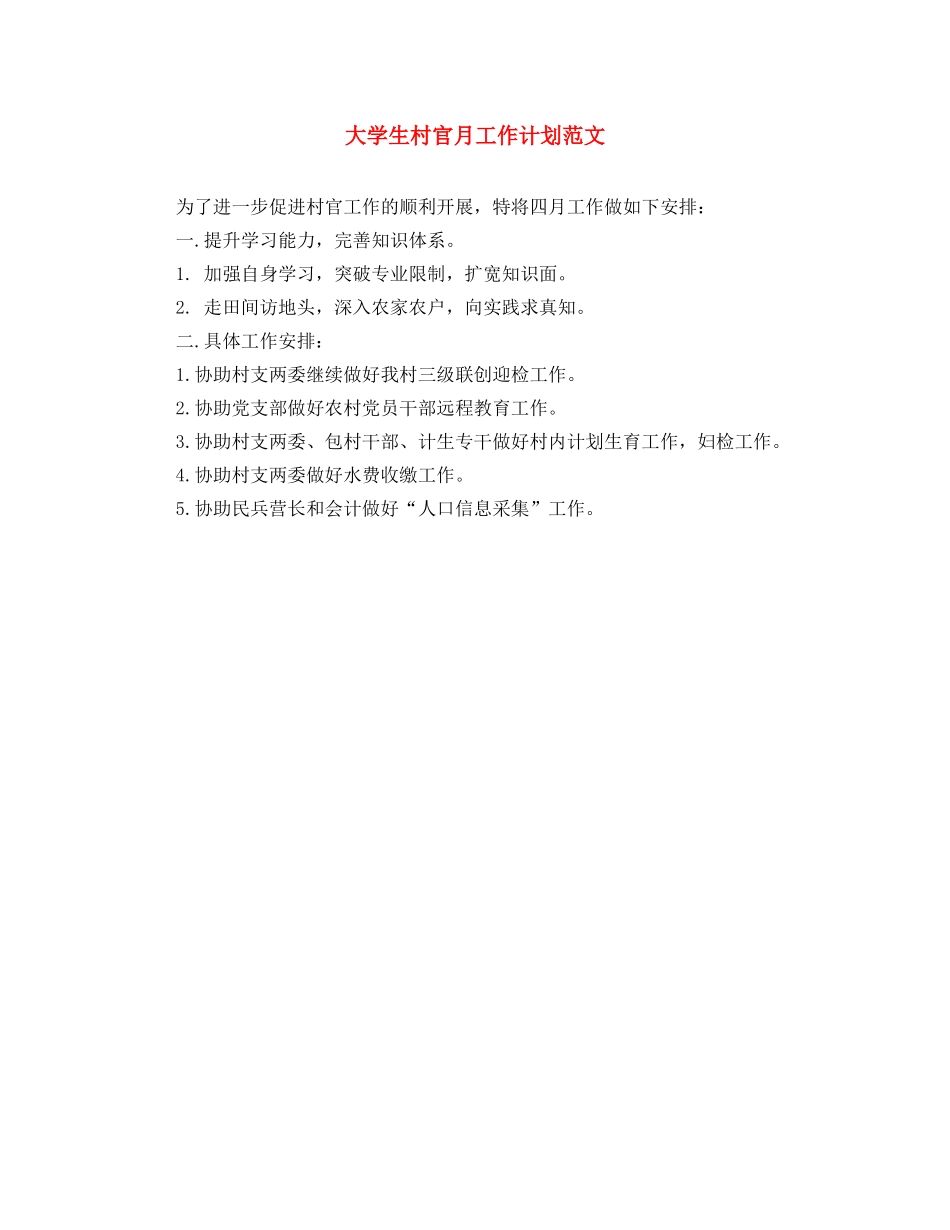 大学生村官月工作计划范文 _第1页