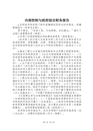 内部控制与政府综合财务报告