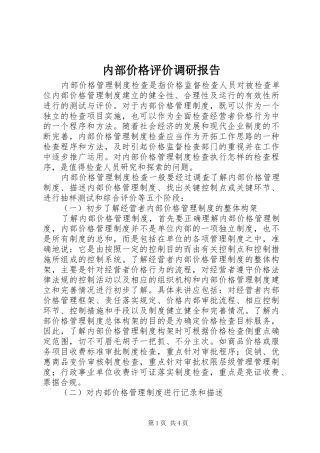 内部价格评价调研报告