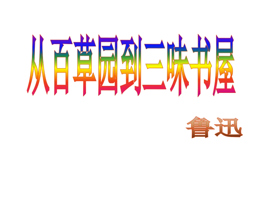 从百草园到三味书屋_第1页
