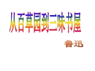 从百草园到三味书屋