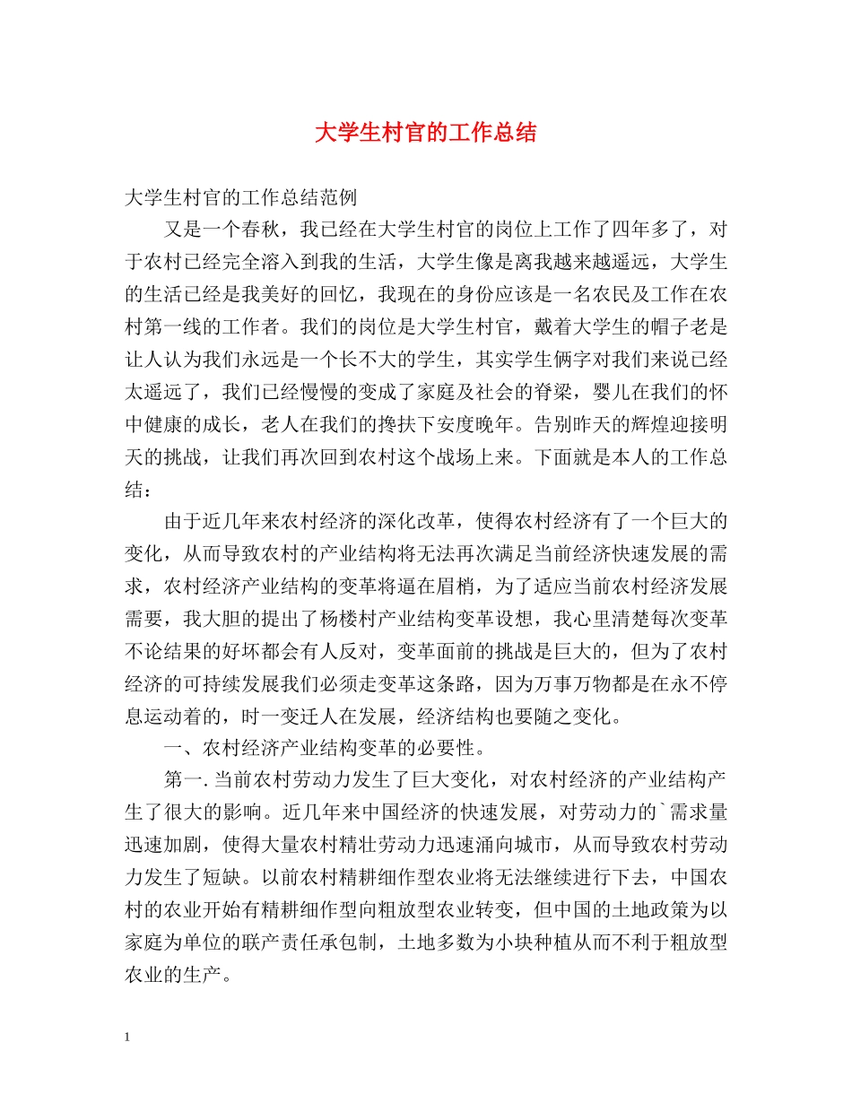 大学生村官的工作总结 _第1页