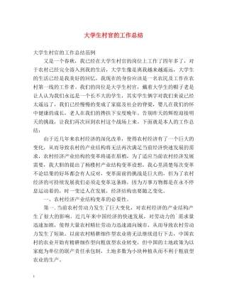 大学生村官的工作总结 