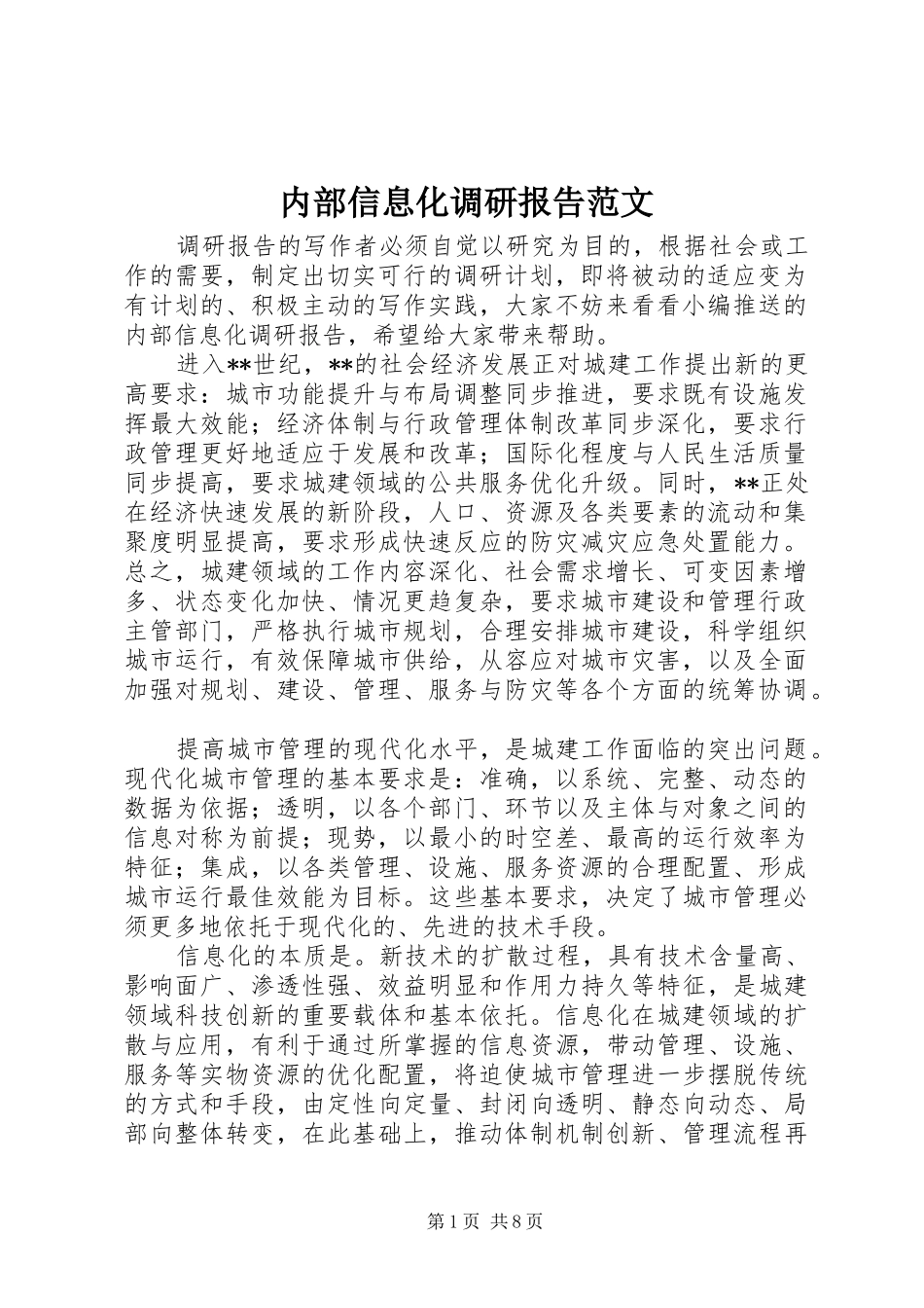 内部信息化调研报告范文_第1页