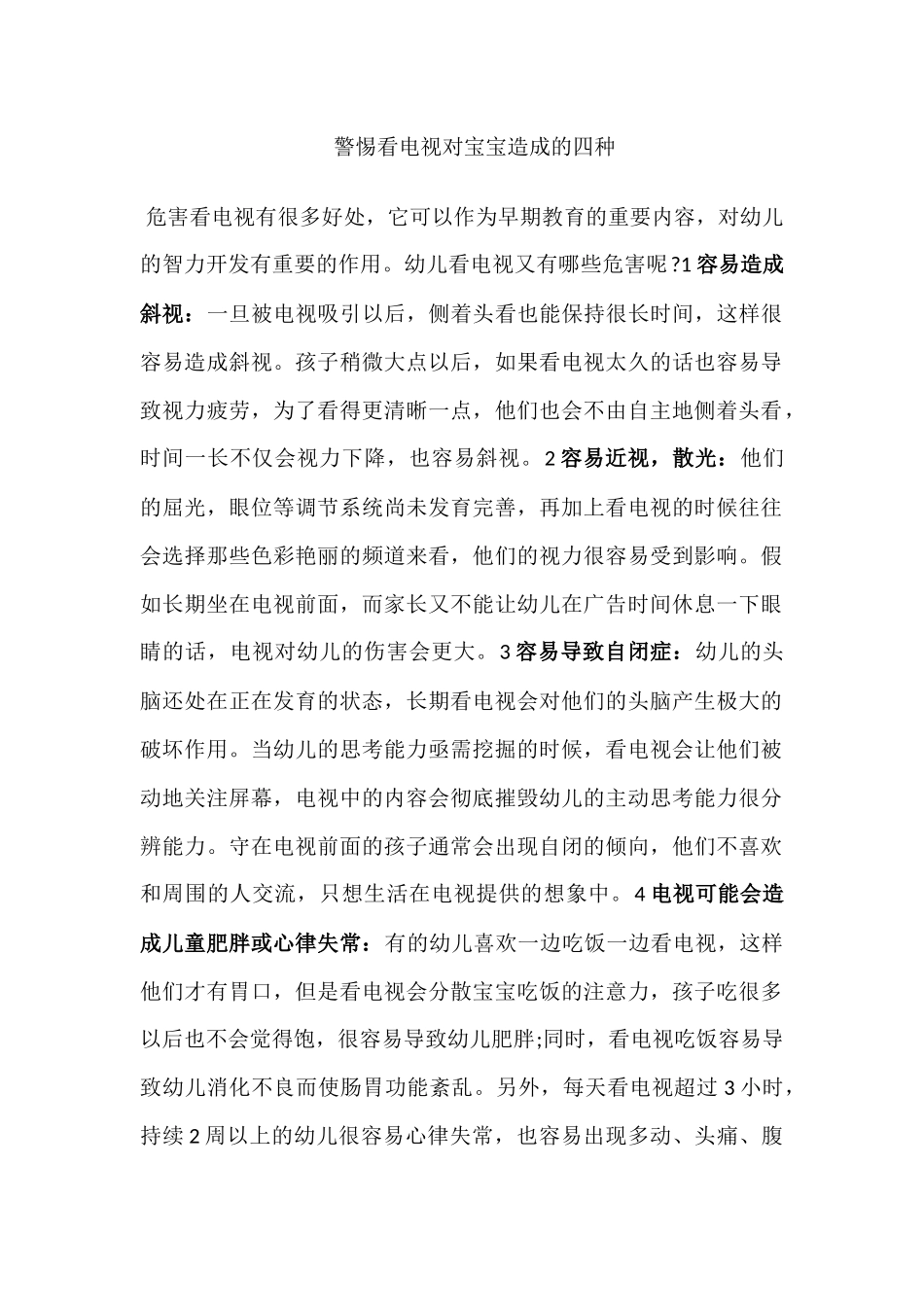 警惕看电视对宝宝造成的四种_第1页