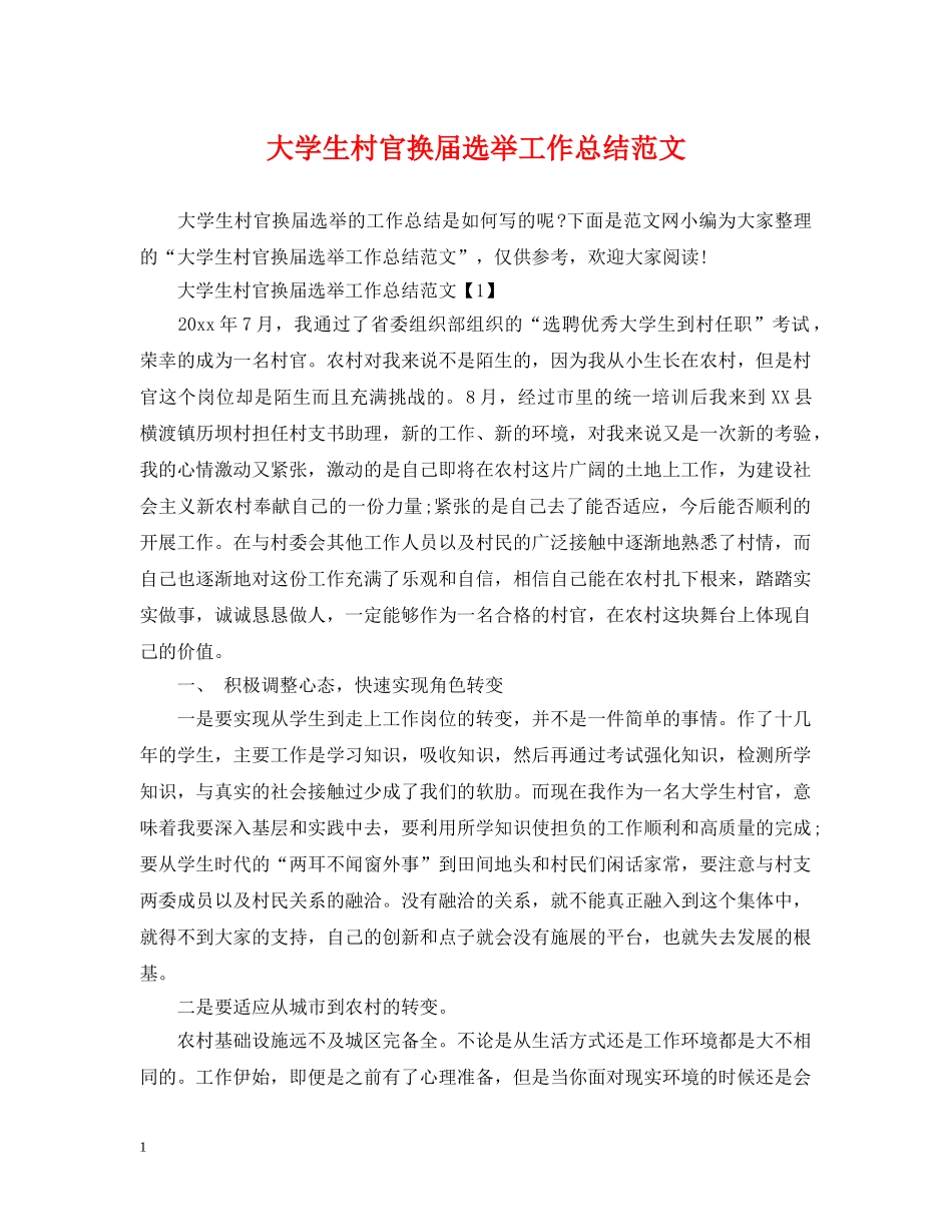 大学生村官换届选举工作总结范文 _第1页