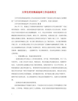 大学生村官换届选举工作总结范文 