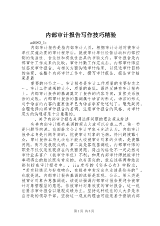 内部审计报告写作技巧精验