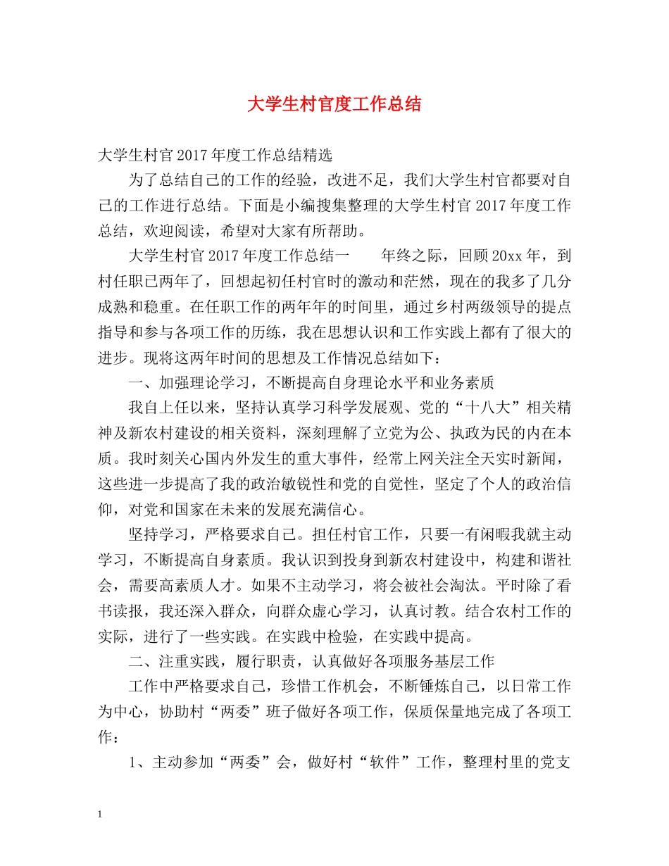 大学生村官度工作总结 _第1页