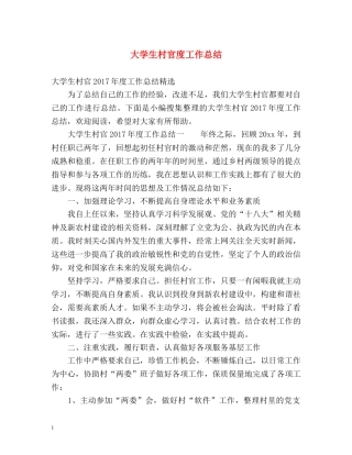 大学生村官度工作总结 