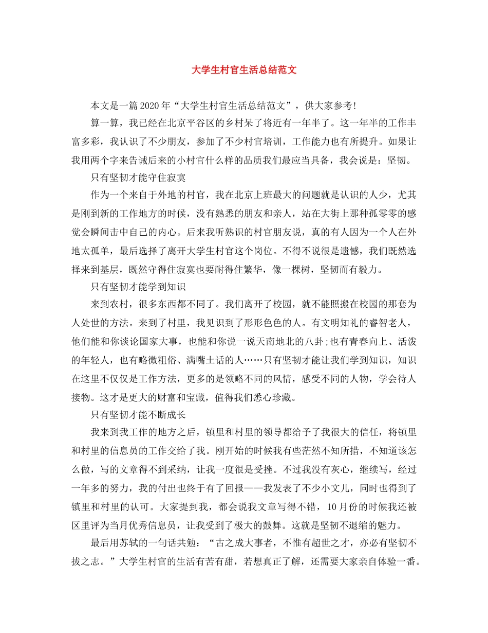 大学生村官生活总结范文 _第1页