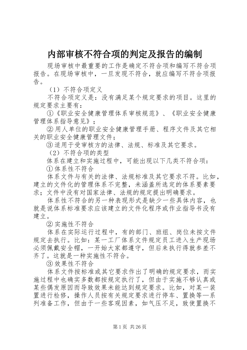 内部审核不符合项的判定及报告的编制_第1页