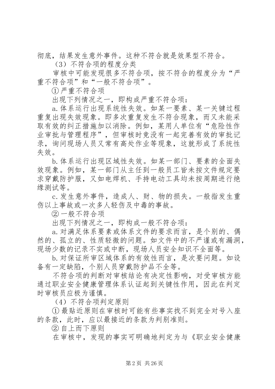 内部审核不符合项的判定及报告的编制_第2页