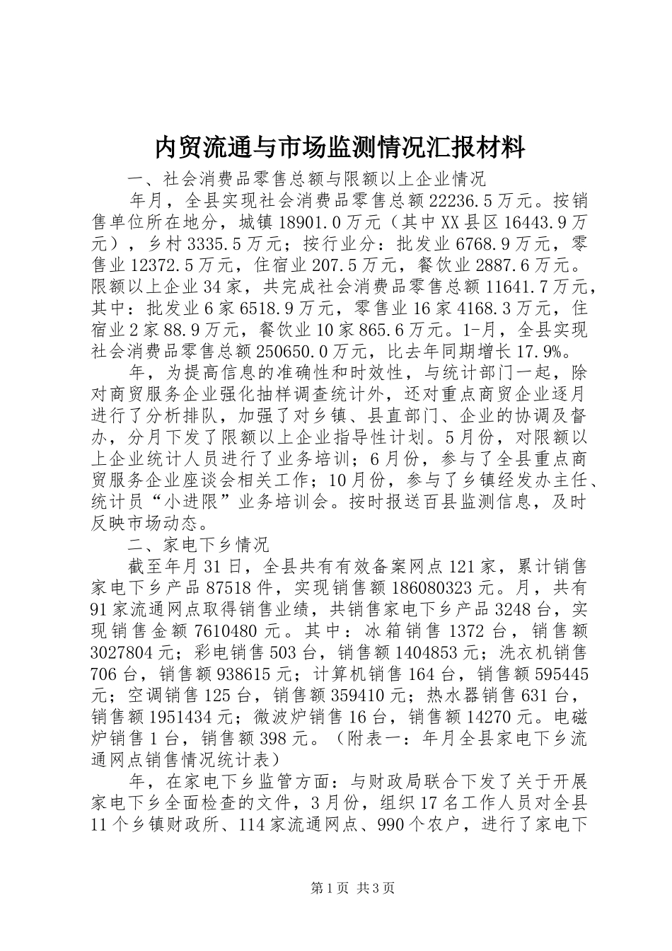 内贸流通与市场监测情况汇报材料_第1页