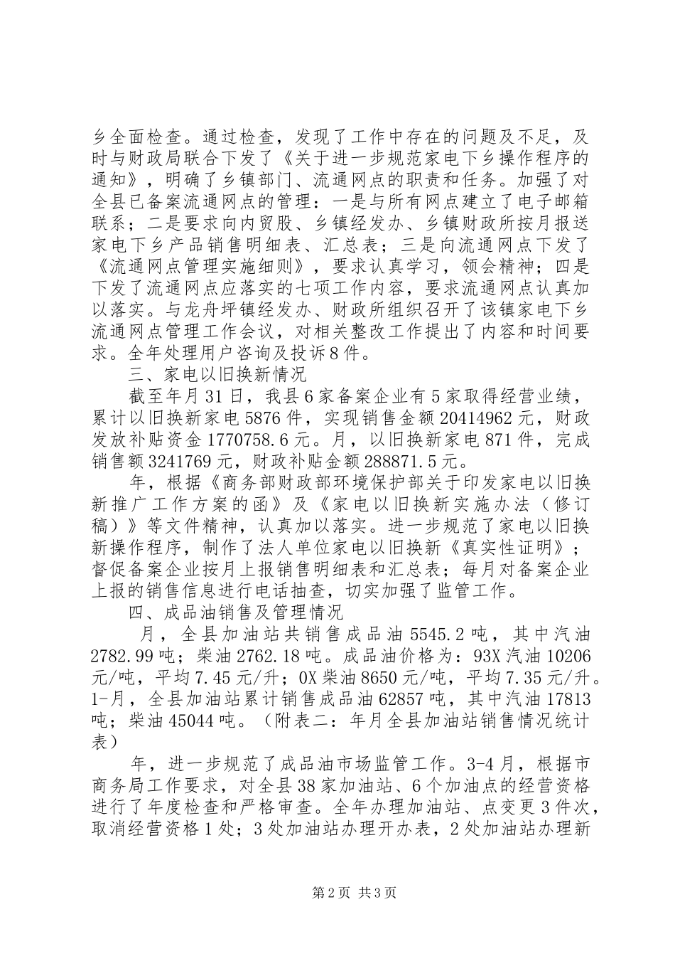 内贸流通与市场监测情况汇报材料_第2页