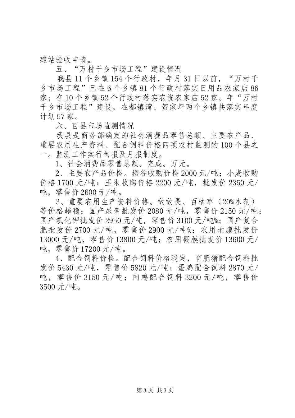 内贸流通与市场监测情况汇报材料_第3页