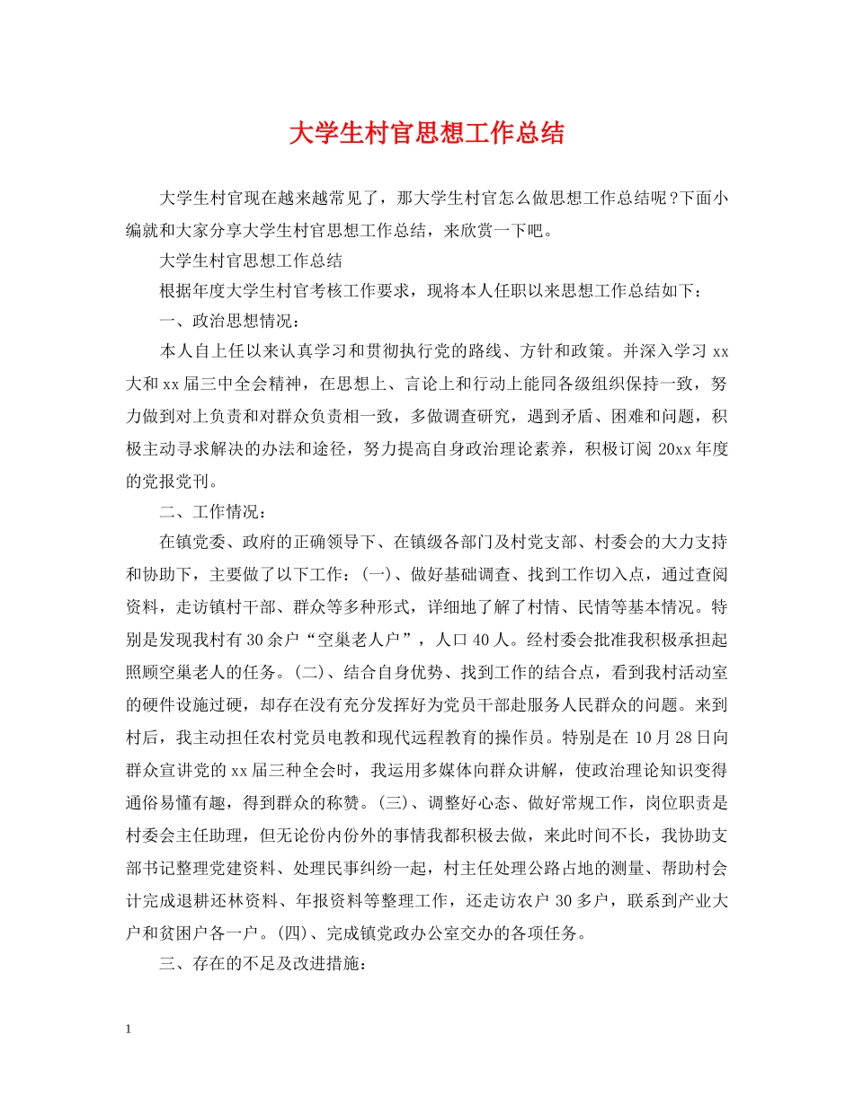 大学生村官思想工作总结 _第1页