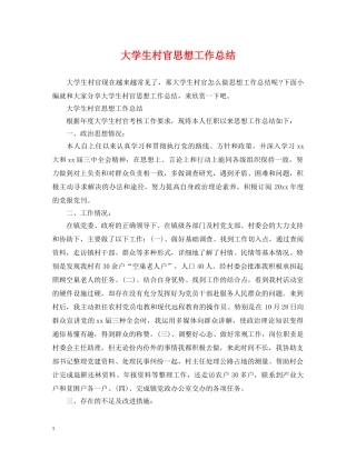 大学生村官思想工作总结 