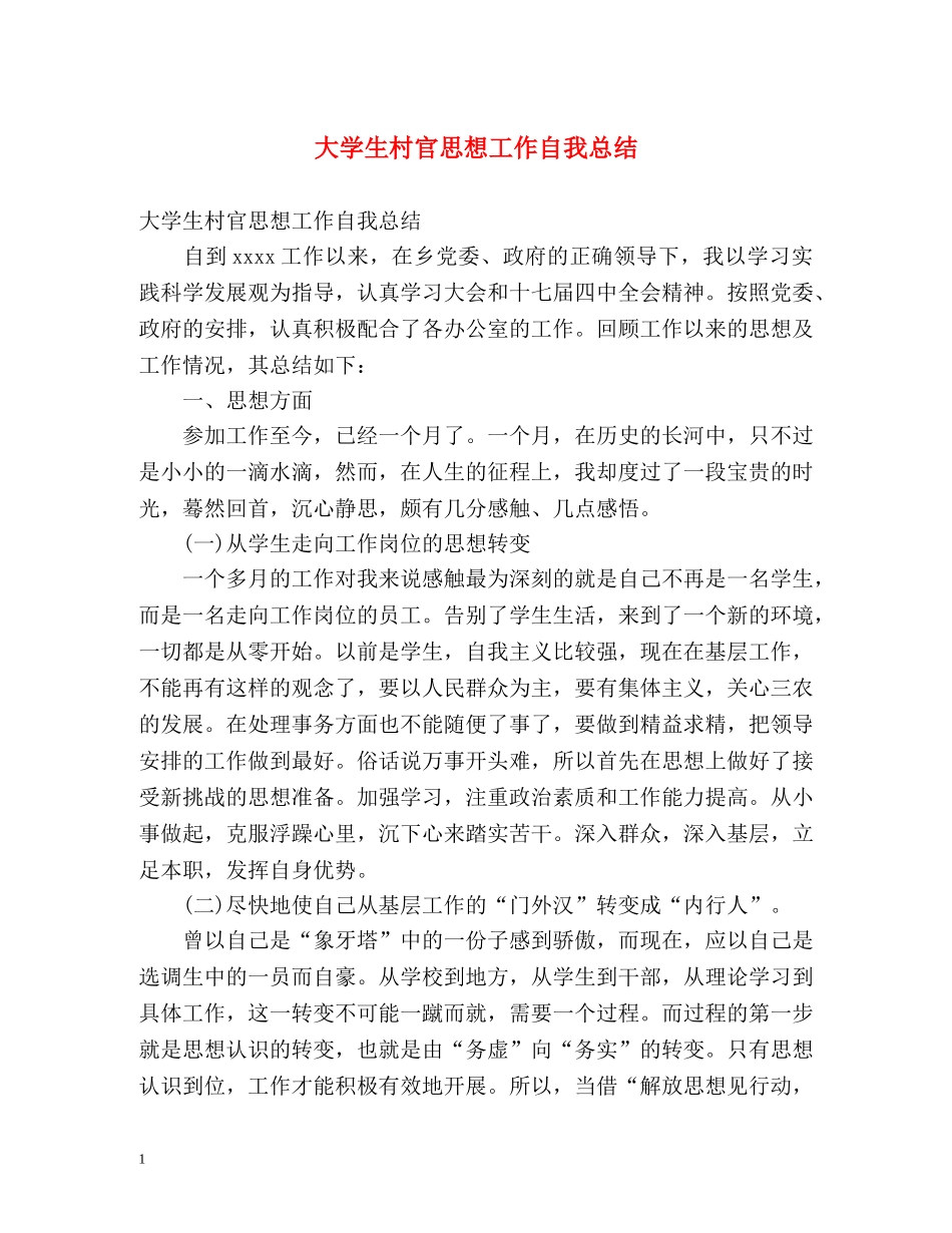 大学生村官思想工作自我总结 _第1页