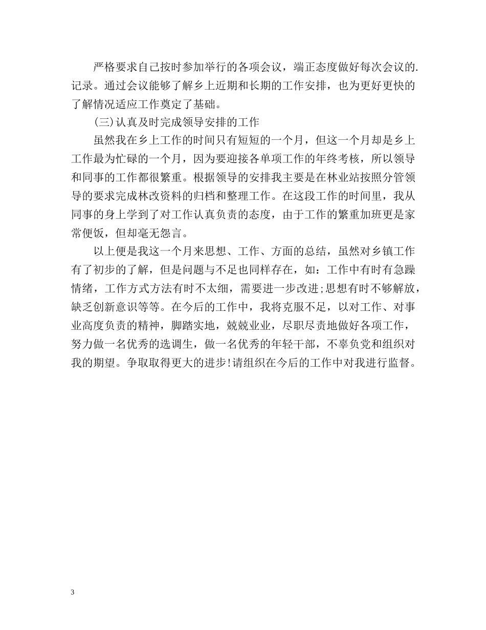 大学生村官思想工作自我总结 _第3页