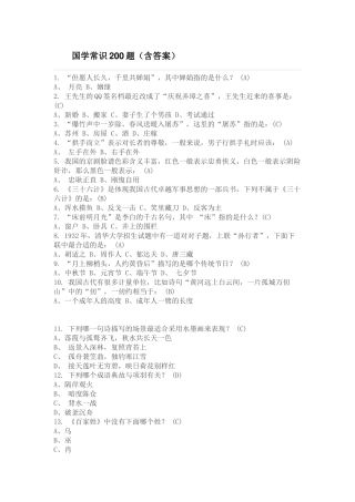 国学常识200题