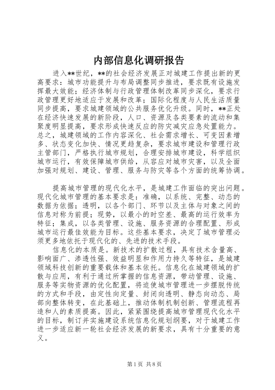 内部信息化调研报告_第1页