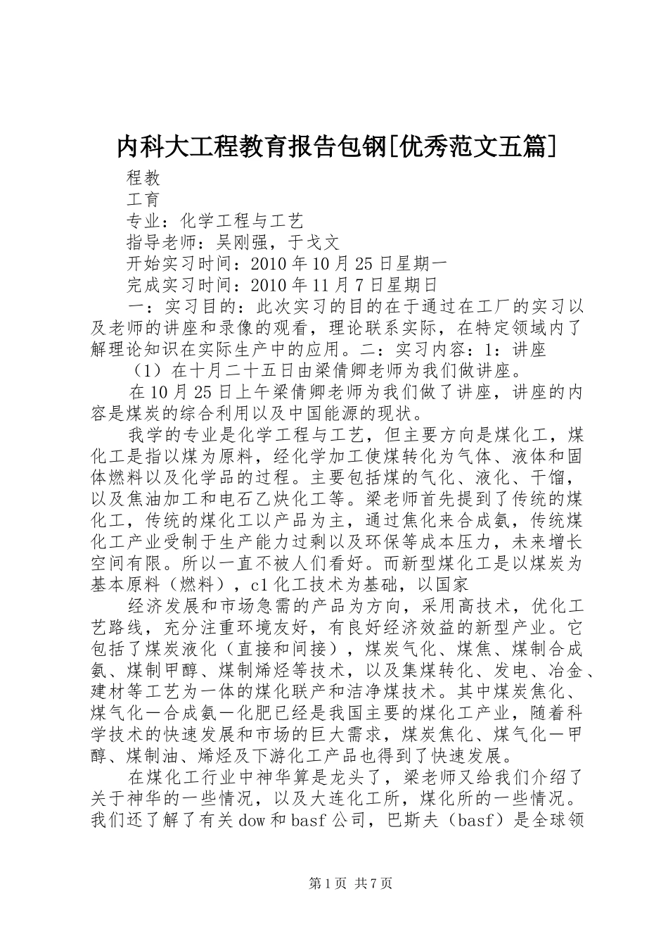 内科大工程教育报告包钢[优秀范文五篇]_第1页