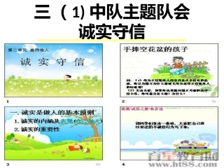 三（1）主题中队会诚实守信