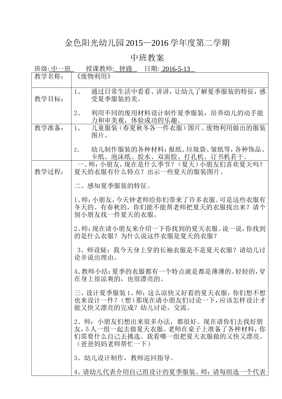 中班公开课《废物利用》-钟路-南联金色阳光幼儿园_第1页