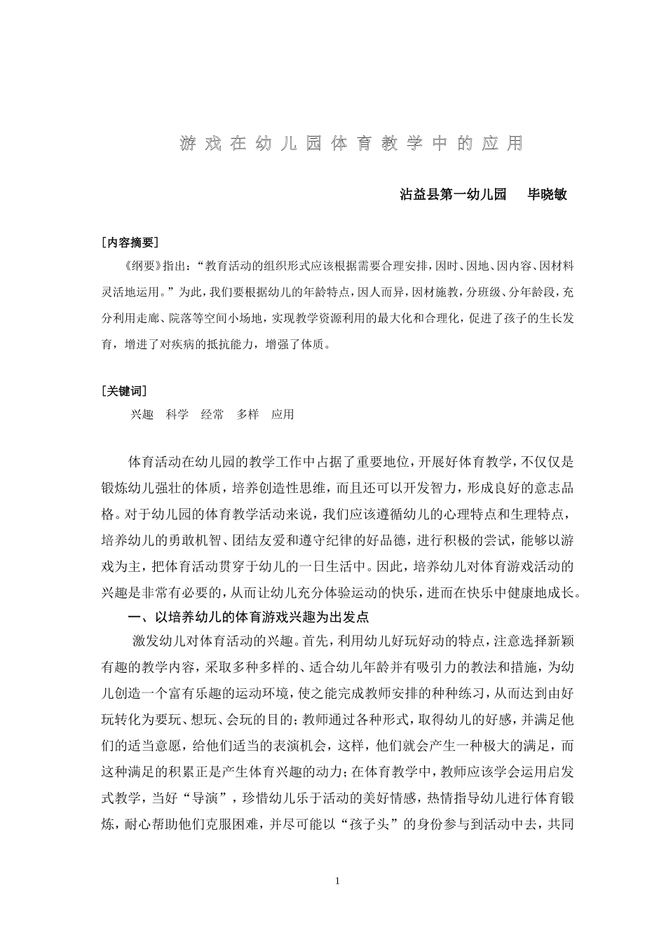 游戏在幼儿体育教学中的应用_第1页