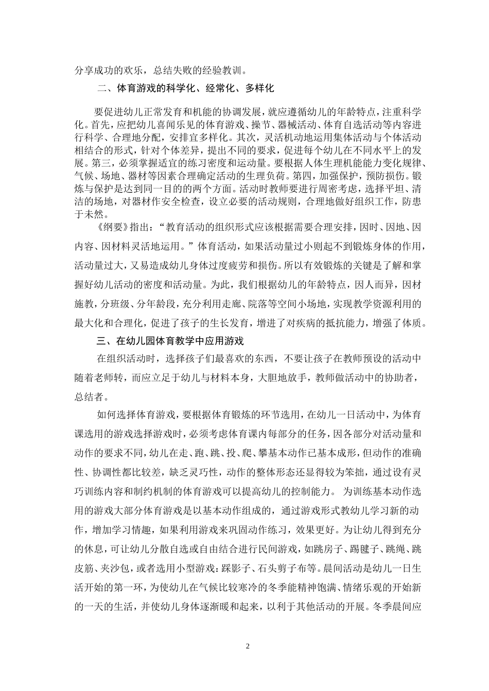 游戏在幼儿体育教学中的应用_第2页