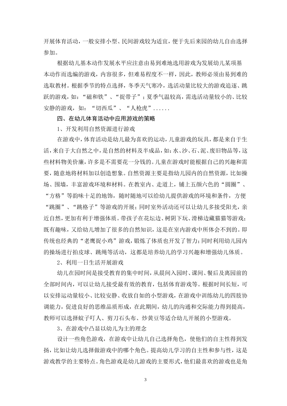 游戏在幼儿体育教学中的应用_第3页